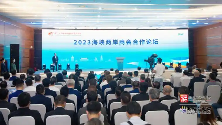 672023海峡两岸商会合作论坛举行 - 福州 - 学习大军网