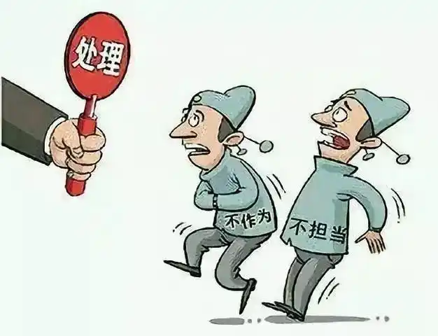 不担当不作为丘北出台方案整治啦