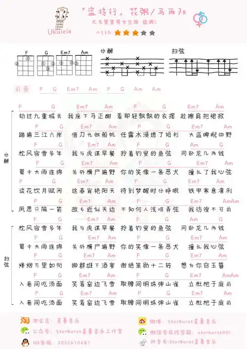 盗将行尤克里里弹唱曲谱花粥星暴音乐