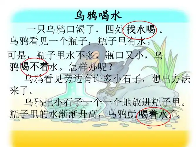 人教版小学一年级语文下册第十九课乌鸦喝水19公开课ppt课件