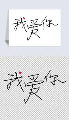 情人节七夕520我爱你手写体艺术字元素设计