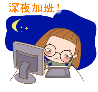 我要加班——搞笑动图表情包第二弹