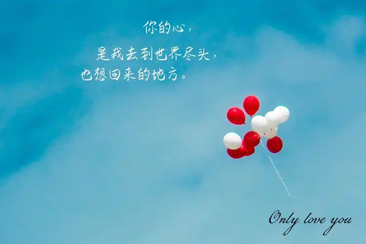 爱情,带字,蓝天,气球,浪漫,文字,摄影,时光记忆我愿意赌上所有时光只