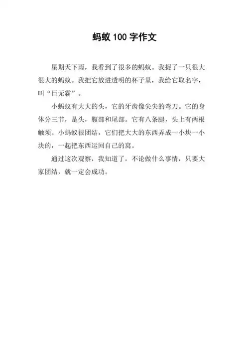 蚂蚁100字作文
