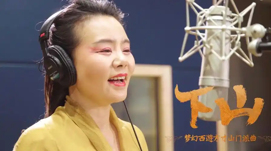 神曲天后,下山而来!龚琳娜版《下山》得细品