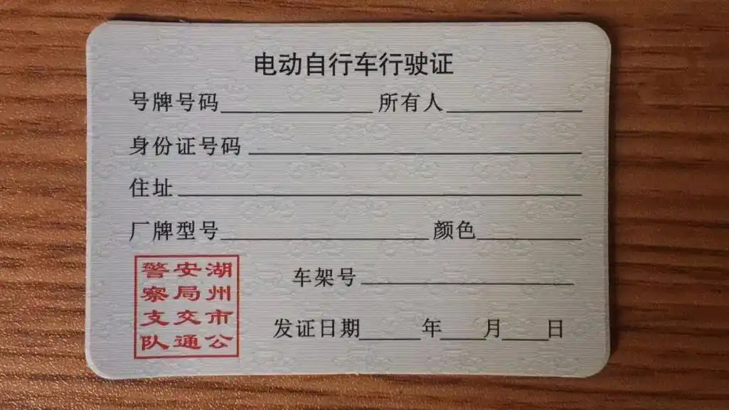 电动自行车注册登记行驶证式样"超标车"该怎么办?