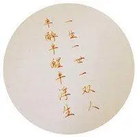 手写个性古诗词头像 古风古诗文字微信头像_微信头像图片大全