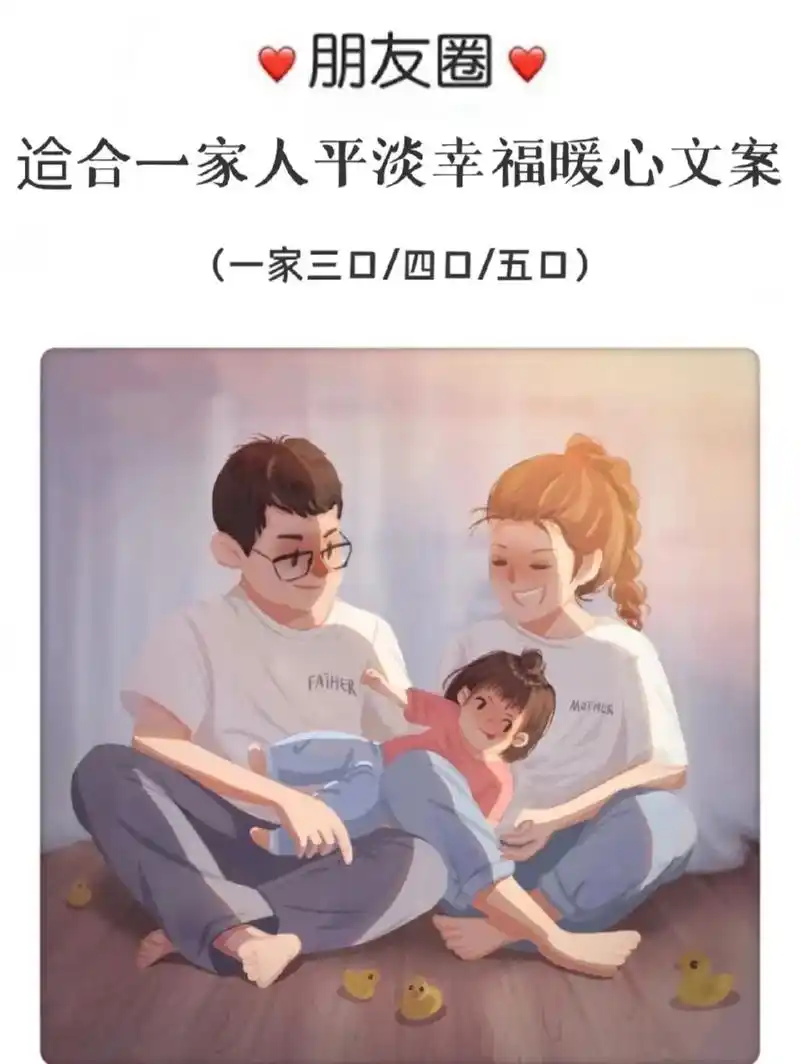 7615适合一家人平淡幸福的暖心文案.