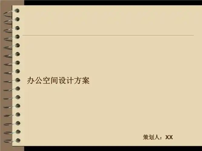 办公室设计方案课件.ppt_第1页