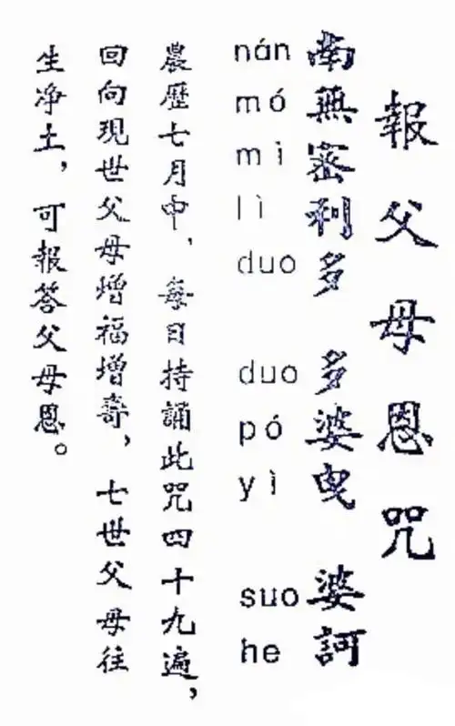 报父母恩咒