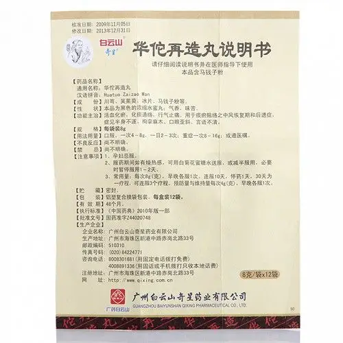 奇星 华佗再造丸 8g*12袋