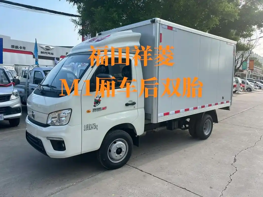 车型推荐.福田祥菱大熊猫厢车 m1厢车后双胎 货箱尺寸330 - 抖音