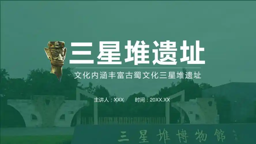 三星堆遗址ppt课件