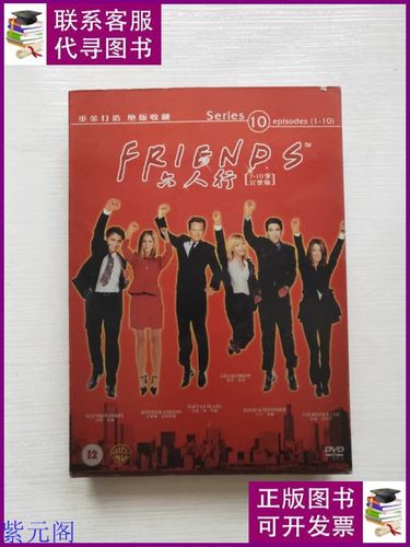 六人行[1-10季完整版](dvd光盘共30张) 本社二手书