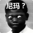 搞笑:尼玛?表情包