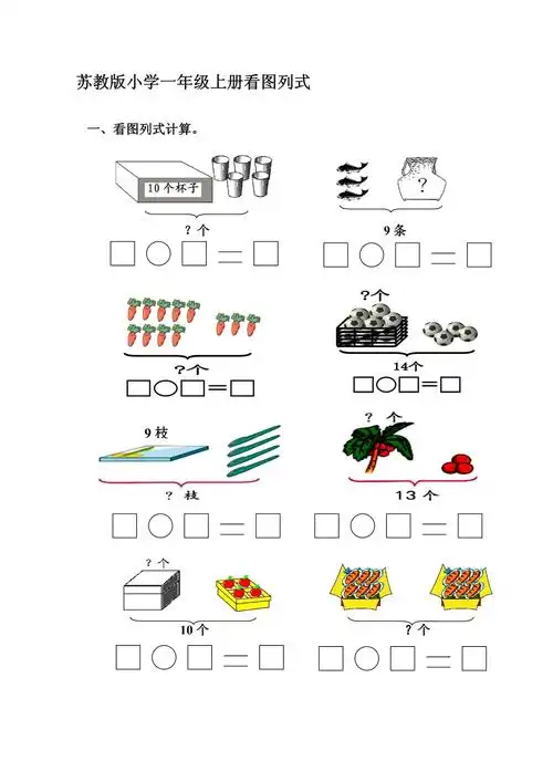 苏教版小学一年级上册看图列式含答案