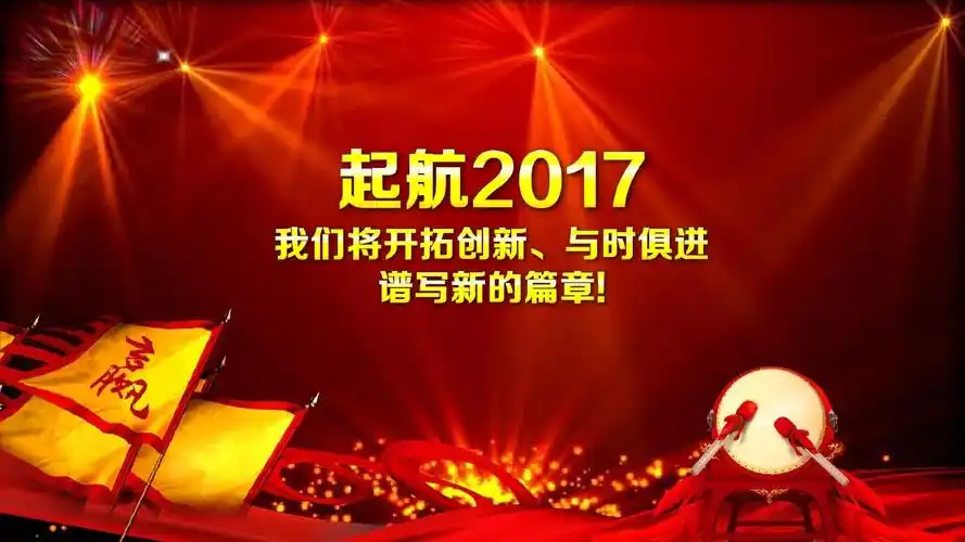 2017鸡年公司年会,新年计划,誓师大会——框架完整ppt模板【最新精品