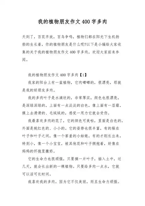 我的植物朋友作文400字多肉