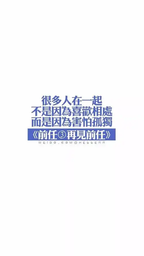 前任3再见前任文字壁纸