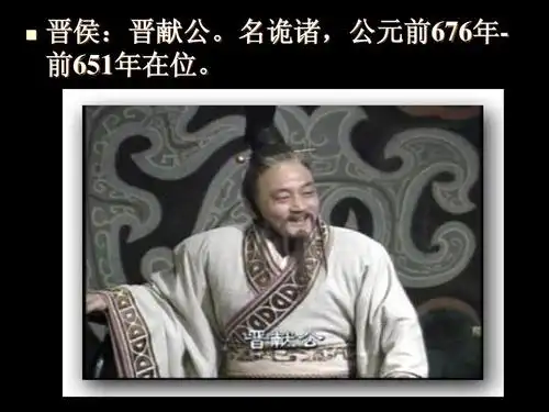 晋侯:晋献公.名诡诸,公元前676年前651年在位.