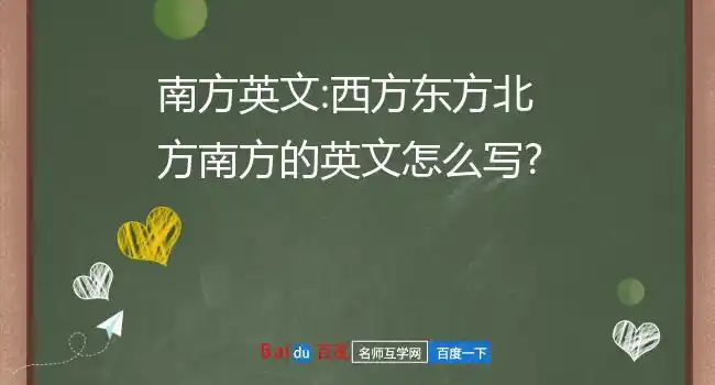 西方:west,westward,occident东方:east,eastward,orient南方:south