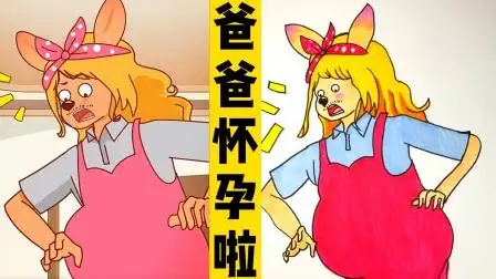 看动画,画动画人物:袋鼠爸爸怀孕啦!