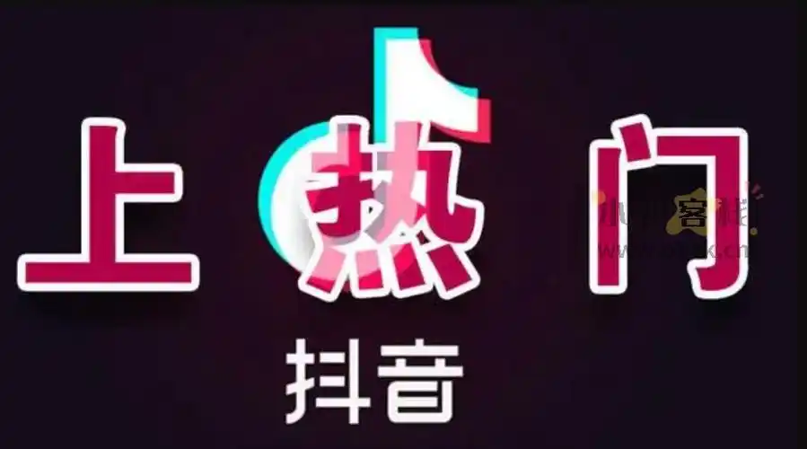 抖音轻松涨粉上热门(抖音怎么能涨粉上热门)