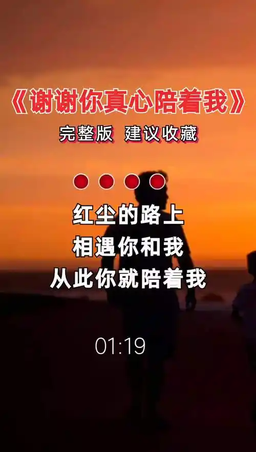 完整版谢谢你真心陪着我抖音热歌百听不厌可可音乐