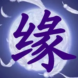 谁帮我把中间的字换成缘字