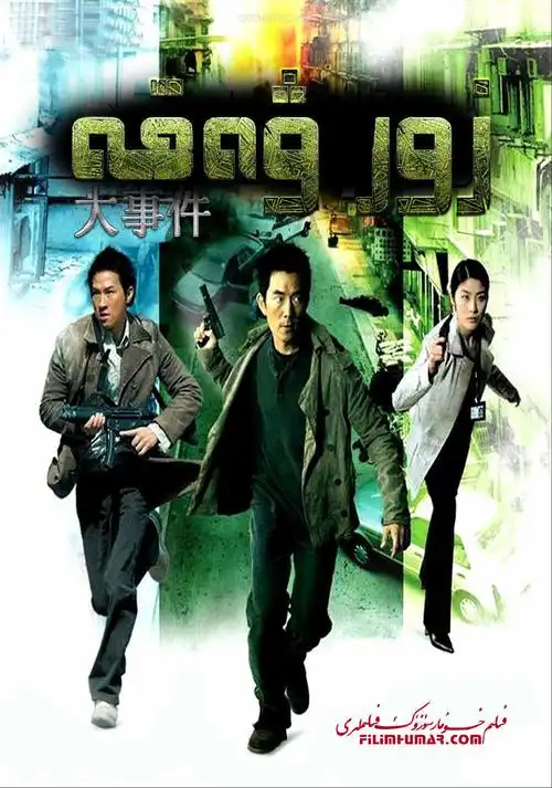 大事件 正式海报 - mtime时光网