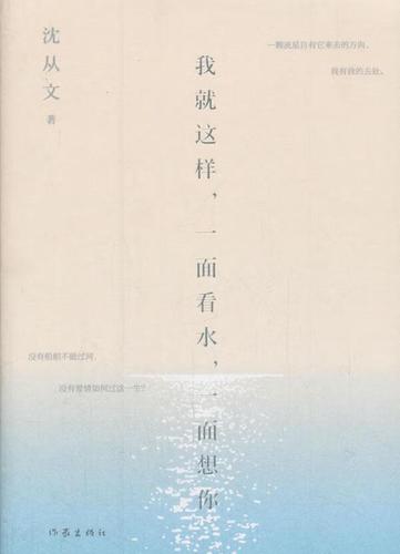 我就这样,一面看水,一面想你沈从文作家出版社9787506398220 文学书籍