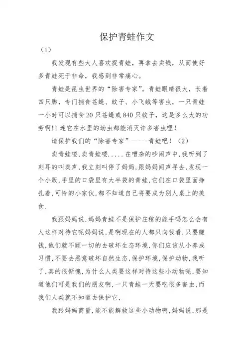 保护青蛙作文