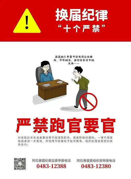 严肃换届纪律这十个严禁一定要牢记