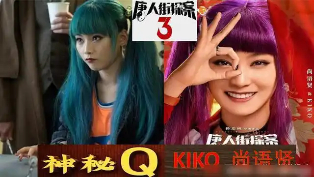 《唐探》中q身份亮相进入倒计时,q到底是一个人还是神秘组织呢