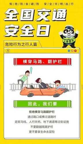 知危险 会避险——全国交通安全日知识宣传