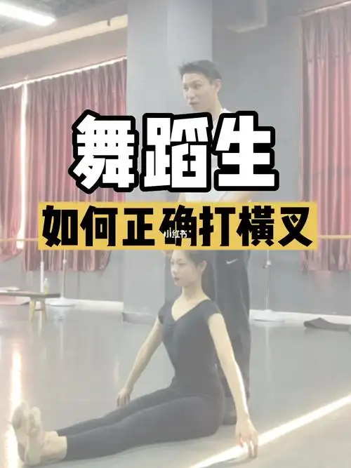 舞蹈生必看60一分钟教你正确打横叉73