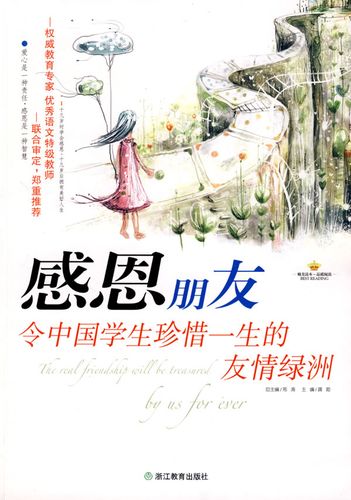 感恩朋友:令中国学生珍惜一生的友情绿洲