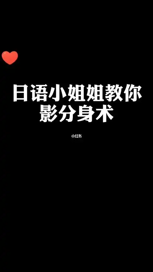日语小姐姐教你影分身术学会了快来试试