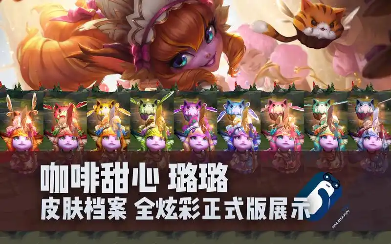 【英雄联盟】咖啡甜心 璐璐 t3皮肤/全炫彩 正式版展示