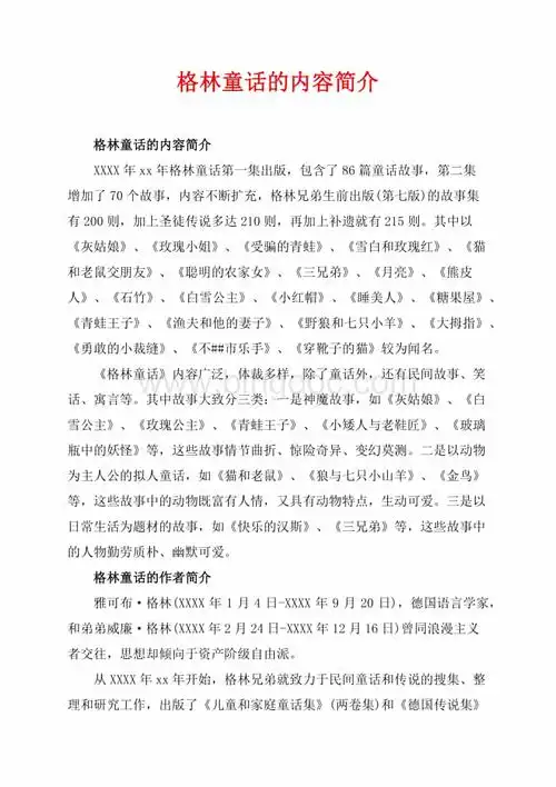 格林童话的内容简介_1篇(共4页)2300字.docx