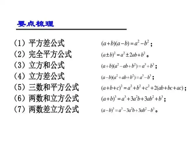 (3)立方和公式 (4)立方差公式 (5)三数和平方公式 (6)两数和立方公式