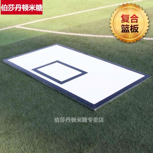 标准尺寸复合木质篮板