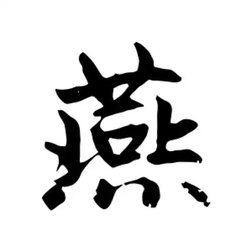 赵孟頫行书"燕"字的书法图片