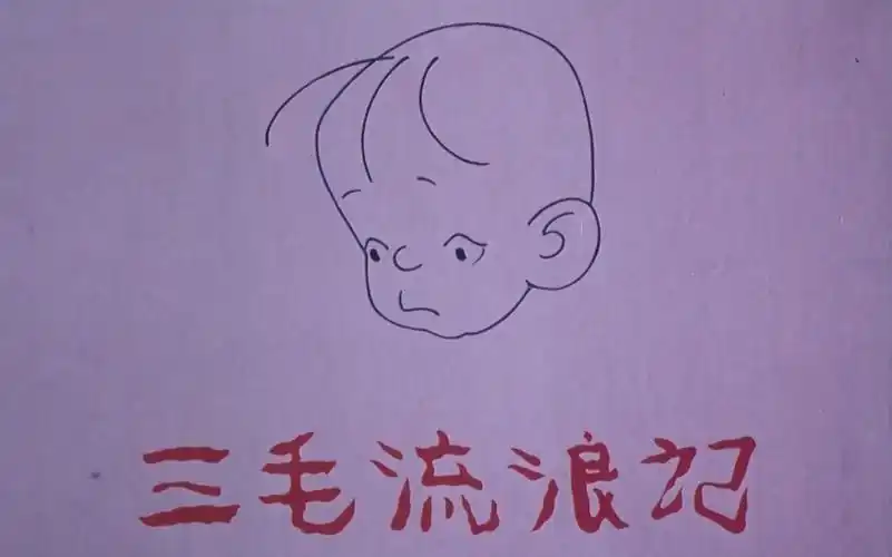 上美厂经典动画(三毛流浪记)