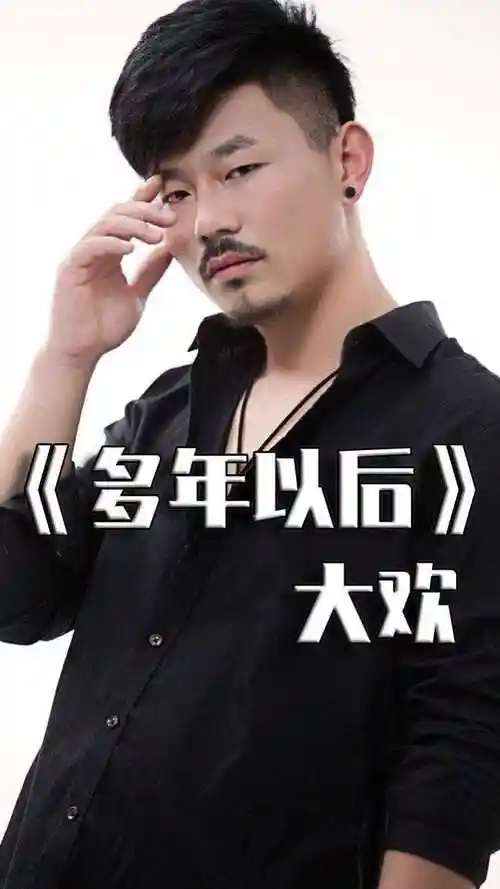 热单多年以后原唱大欢深情开唱虐心歌词唱尽世间冷暖