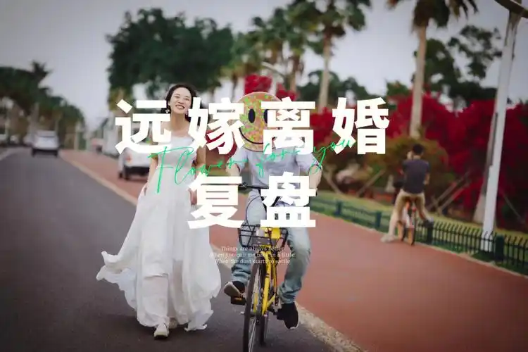 离婚,远嫁失败,经验教训之谈