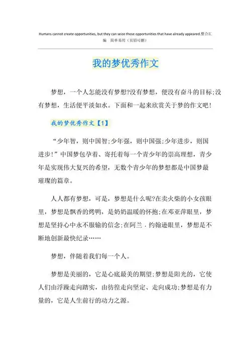 我的梦优秀作文