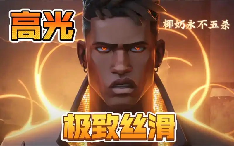 "火男魅力时刻 "【椰奶/无畏契约】