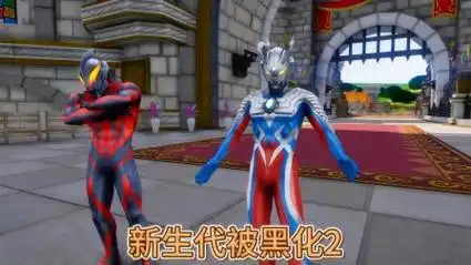 新生代奥特曼被黑化2