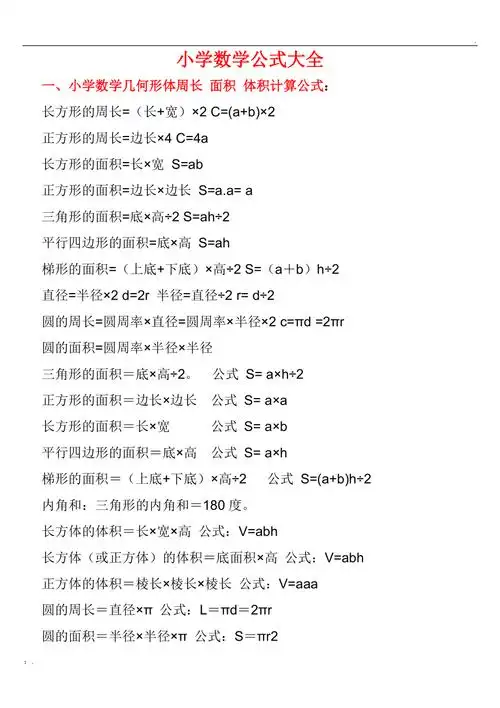 小学数学公式大全打印版